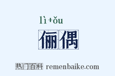 俪偶是什么意思的图片